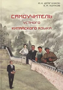 Самоучитель устного китайского языка.