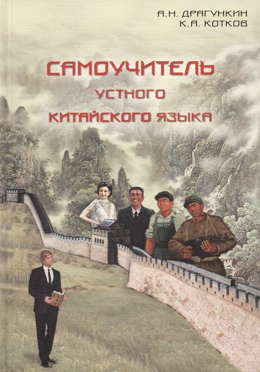 Книга Самоучитель устного китайского языка. (Александр Драгункин) — 1
