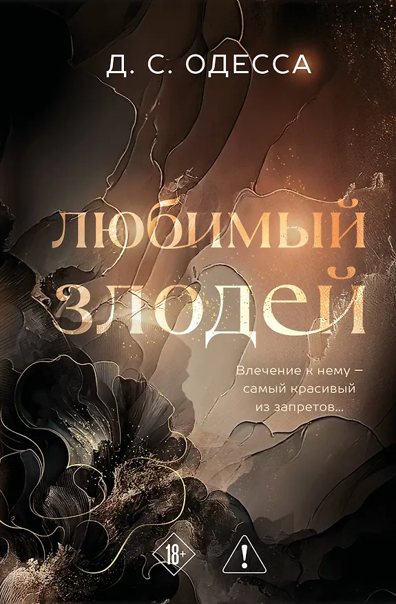 Книга Любимый злодей (Д. Одесса) — 1