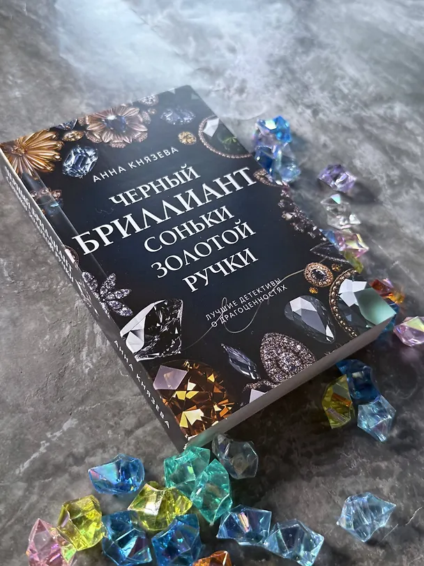 Книга Черный бриллиант Соньки Золотой Ручки (Анна Князева) — 5