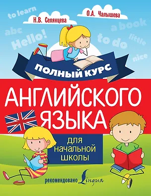 Книга Полный курс английского языка для начальной школы (Ольга Чалышева, Наталья Селянцева)