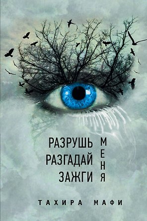 Разрушь меня. Разгадай меня. Зажги меня : сборник