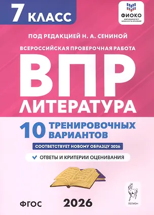 Книга ВПР. Литература. 7 класс. 10 тренировочных вариантов. Ответы и критерии оценивания (Наталья Бугрова, Наталья Сенина, Ольга Гарькавская)