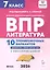 ВПР. Литература. 7 класс. 10 тренировочных вариантов. Ответы и критерии оценивания — 3072906 — 1