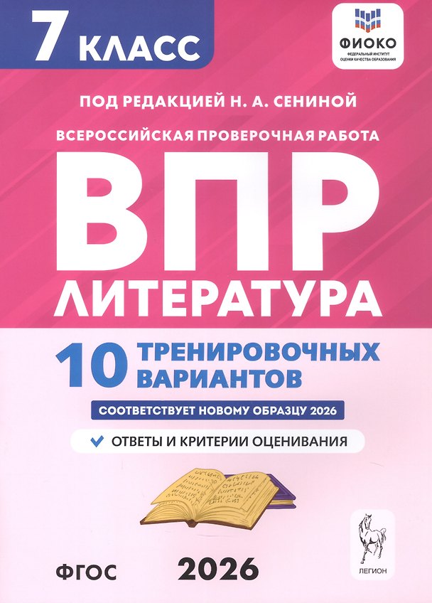 Книга ВПР. Литература. 7 класс. 10 тренировочных вариантов. Ответы и критерии оценивания (Наталья Бугрова, Наталья Сенина, Ольга Гарькавская) — 1