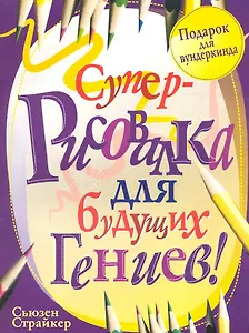Суперрисовалка для будущих гениев / (мягк) (Подарок для вундеркинда). Страйкер С. (Попурри)