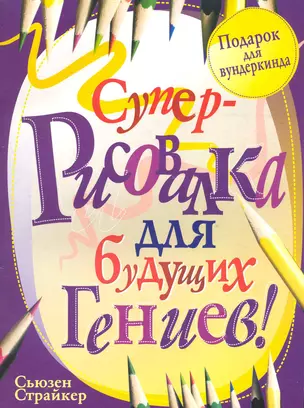 Суперрисовалка для будущих гениев / (мягк) (Подарок для вундеркинда). Страйкер С. (Попурри) — 2236481 — 1