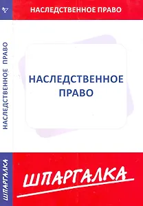 Шпаргалка по наследственному праву