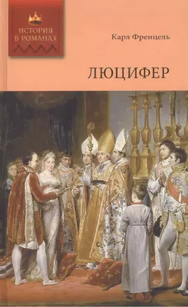 Люцифер. Том 2: Роман. Ч.III (окончание), IV, V — 2413073 — 1