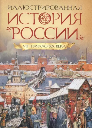 Иллюстрированная история России VIII-нач.ХХ века — 2504900 — 1