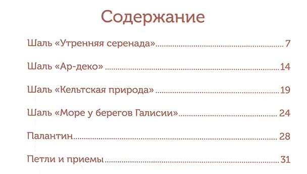 Книга Шали. Вяжем крючком. Кружевные модели () — 2