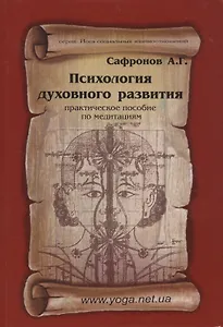 Психология духовного развития. Практическое пособие по медитациям