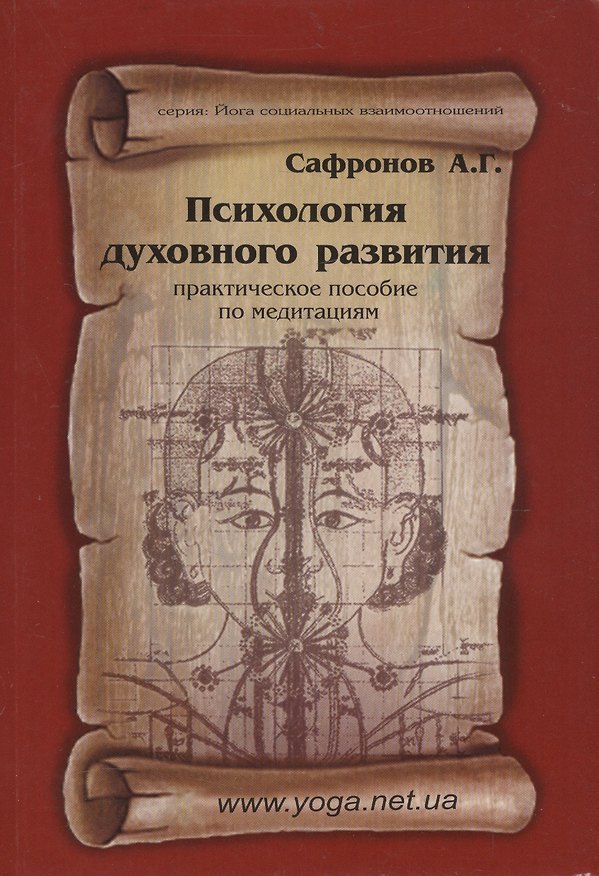 Книга Психология духовного развития. Практическое пособие по медитациям (Андрей Сафронов) — 1