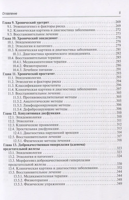 Книга Медицинская реабилитация при заболеваниях и повреждениях органов мочевыделения (Виталий Епифанов, Наталья Корчажкина) — 4