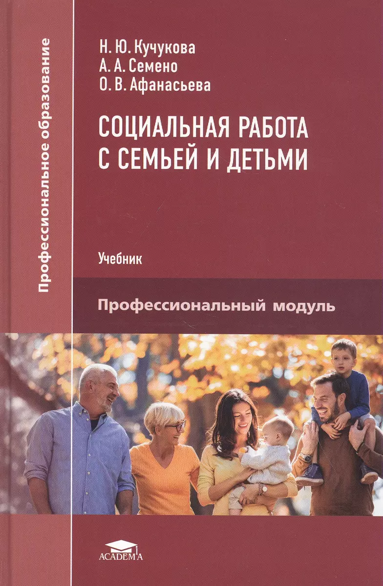 Социальная работа с семьей и детьми. Учебник - купить книгу с доставкой в  интернет-магазине «Читай-город». ISBN: 978-5-4468-9588-5