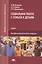 Социальная работа с семьей и детьми. Учебник — 2822290 — 1