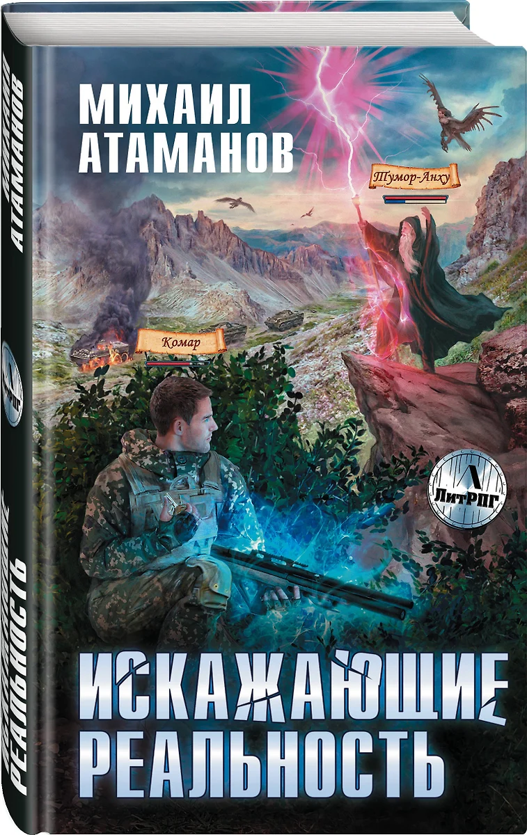 Искажающие реальность (Михаил Атаманов) - купить книгу с доставкой в  интернет-магазине «Читай-город». ISBN: 978-5-04-108675-6