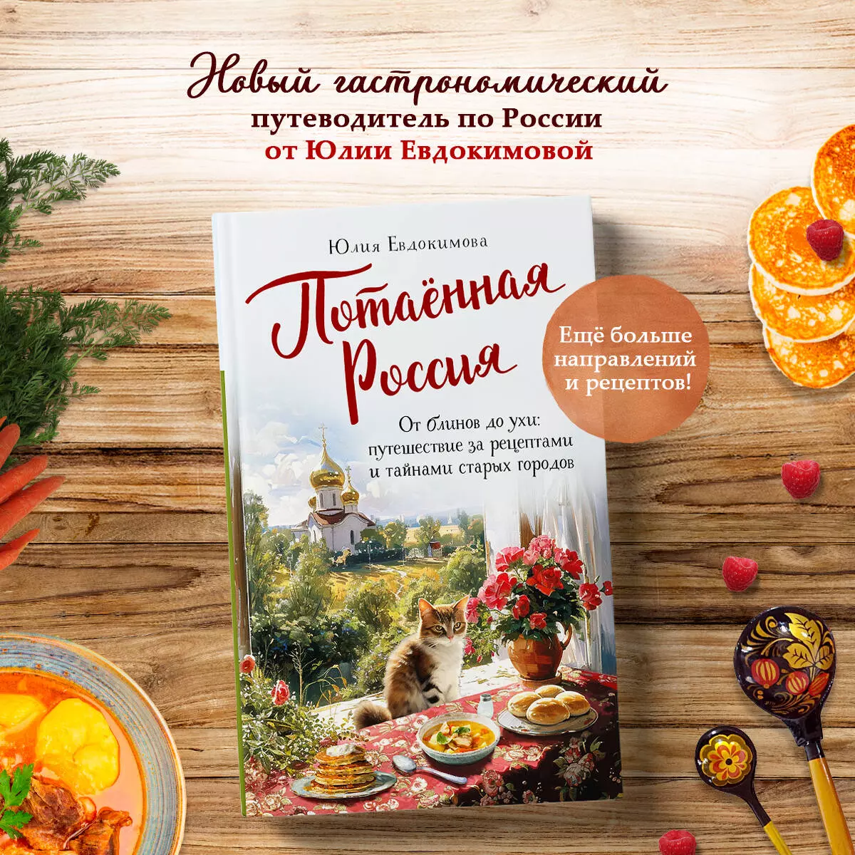 Потаённая Россия. От блинов до ухи: путешествие за рецептами и тайнами  старых городов (Юлия Евдокимова) - купить книгу с доставкой в  интернет-магазине «Читай-город». ISBN: 978-5-04-199368-9