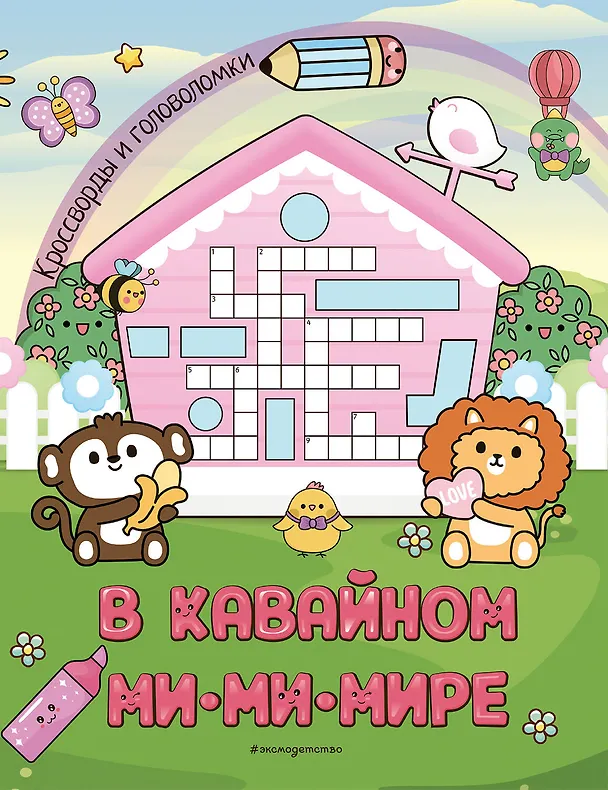 Книга В кавайном МиМиМире. Кроссворды и головоломки () — 1