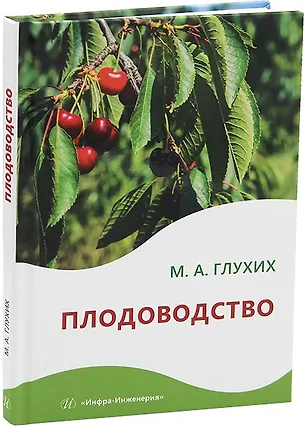 Книга Плодоводство: практическое пособие (Мин Глухих)