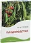 Плодоводство: практическое пособие — 3095877 — 1