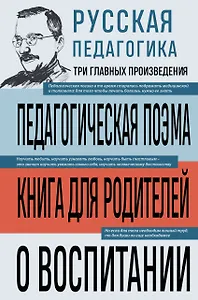 Русская педагогика. Педагогическая поэма. Книга для родителей. О воспитании