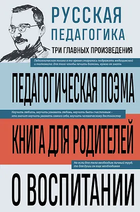 Книга Русская педагогика. Педагогическая поэма. Книга для родителей. О воспитании (Антон Макаренко, Константин Ушинский)