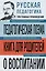 Русская педагогика. Педагогическая поэма. Книга для родителей. О воспитании — 3115225 — 1