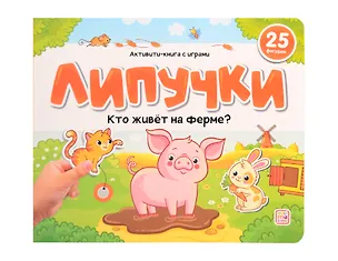 Книга Липучки. Кто живёт на ферме? ()