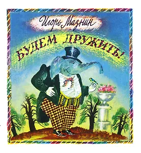 Будем дружить! Стихи