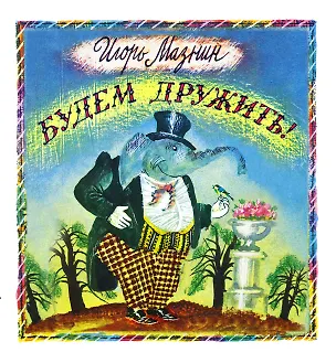 Книга Будем дружить! Стихи (Алексей Толстой)