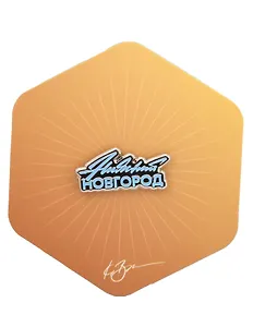 Значок желтый Нижний Новгород 2 (Нижний Новгород) (нн З-102а)