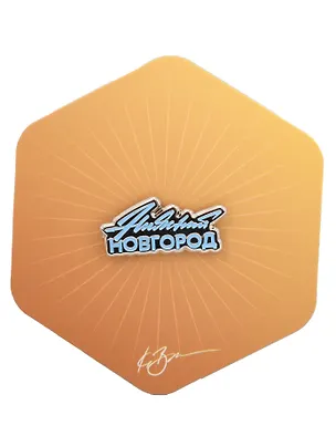 Значок желтый Нижний Новгород 2 (Нижний Новгород) (нн З-102а) 3127662