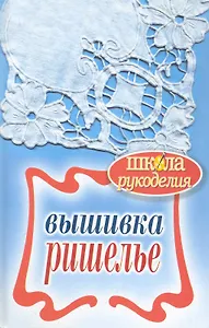 Вышивка ришелье