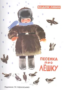 Песенка про Лешку