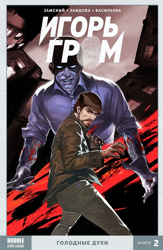 Игорь Гром Том 2 Голодные духи 2673018 — 1