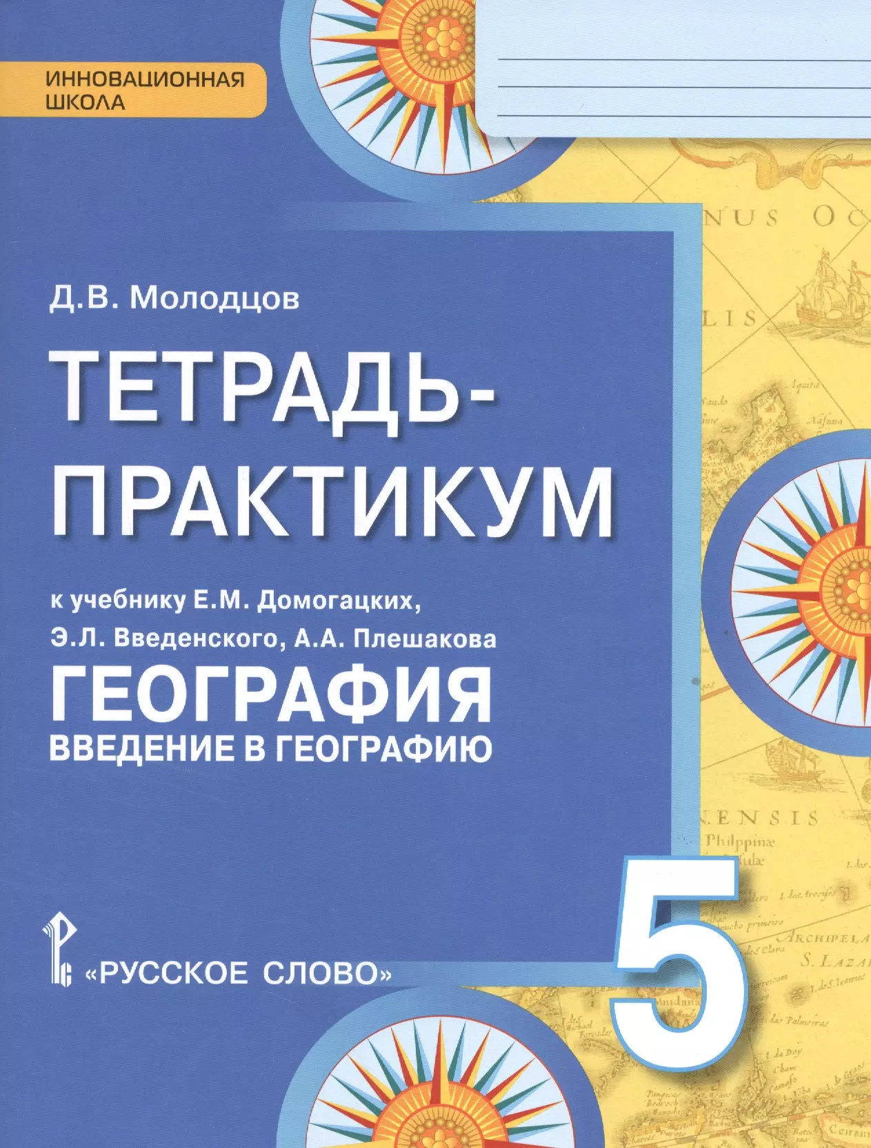 Тетрадь-практикум к учебнику Е.М. Домогацких "География. Введение в географию". 5 класс