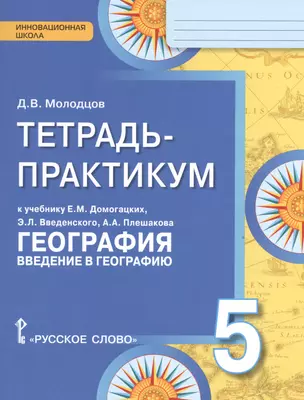 Тетрадь-практикум к учебнику Е.М. Домогацких "География. Введение в географию". 5 класс — 7538423 — 1