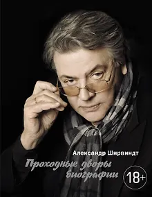 Проходные дворы биографии