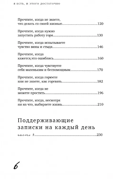 Книга Я есть, и этого достаточно. 14 терапевтических писем психолога (Марина Муравьева) — 8