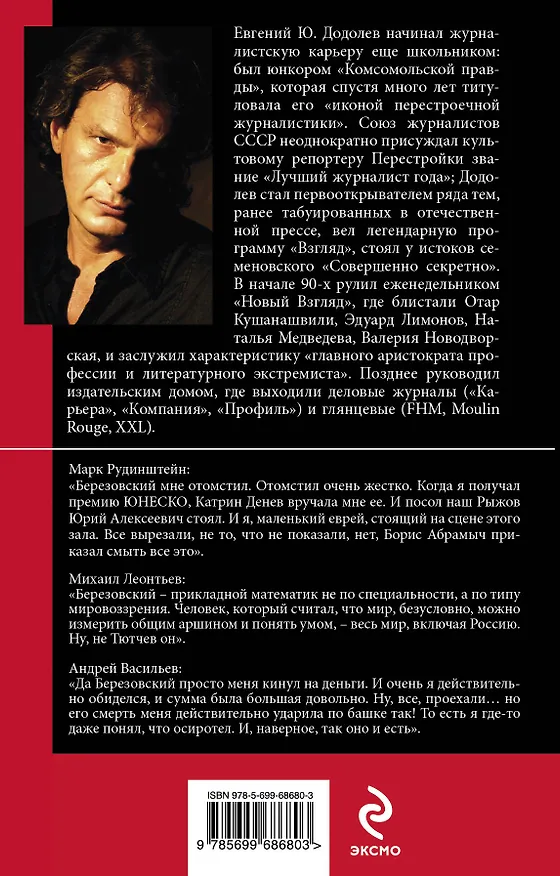Книга Березовский умер. Да здравствует Березовский! (Евгений Додолев) — 2