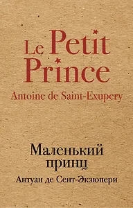 Маленький принц