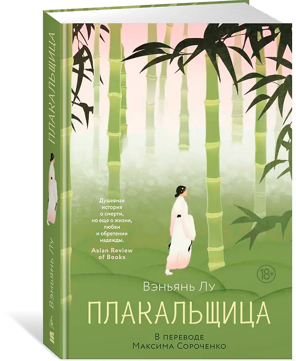 Книга Плакальщица (Вэньянь Лу) — 5