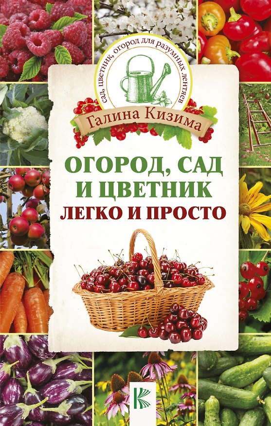 Книга Огород, сад и цветник легко и просто (Галина Кизима) — 1