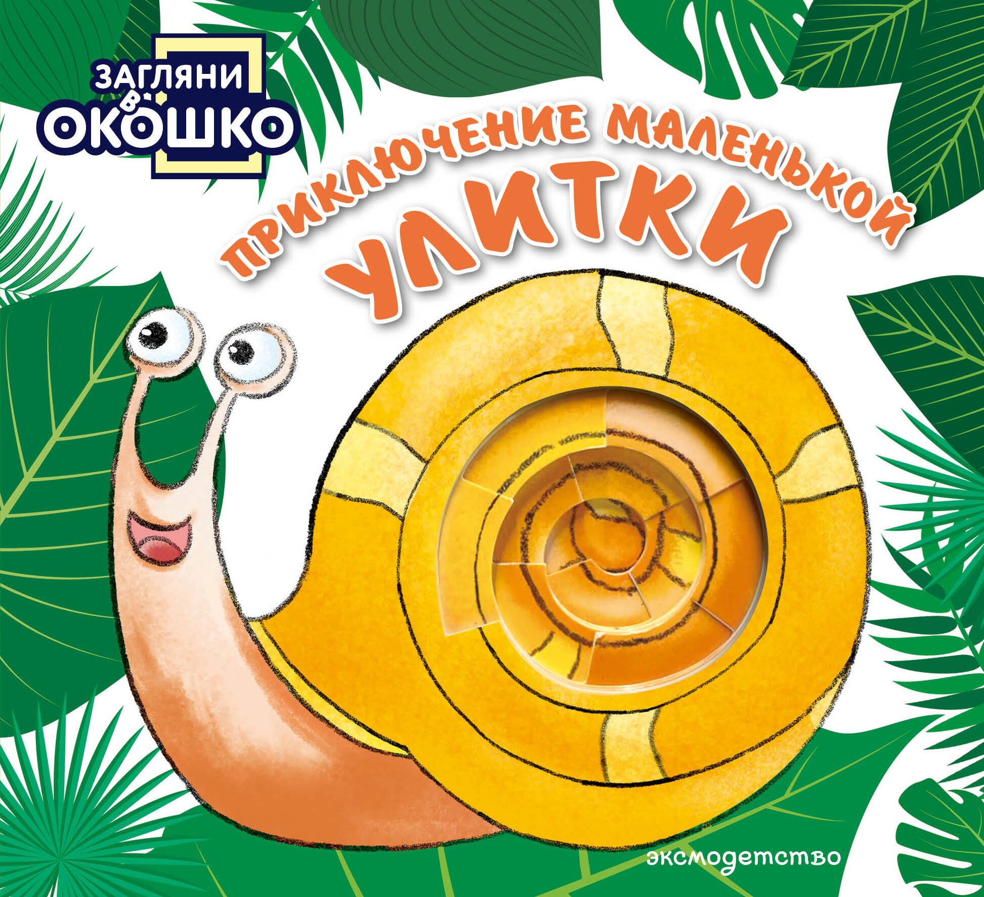 None Загляни в окошко! Приключение маленькой Улитки
