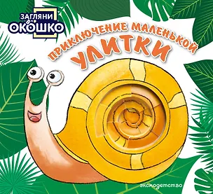 Книга Загляни в окошко! Приключение маленькой Улитки ()