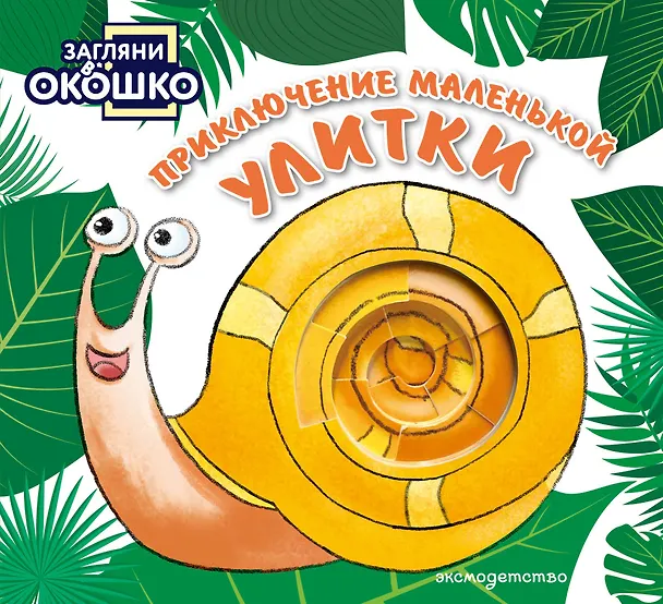 Книга Загляни в окошко! Приключение маленькой Улитки () — 1