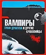 Вампиры. Граф Дракула и другие кровопийцы