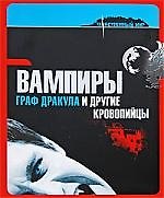 Книга Вампиры. Граф Дракула и другие кровопийцы () — 1