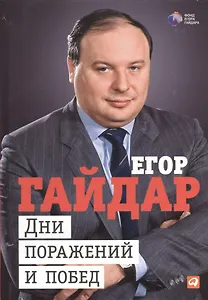 Дни поражений и побед